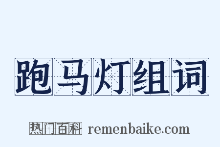 跑马灯组词是什么意思的图片